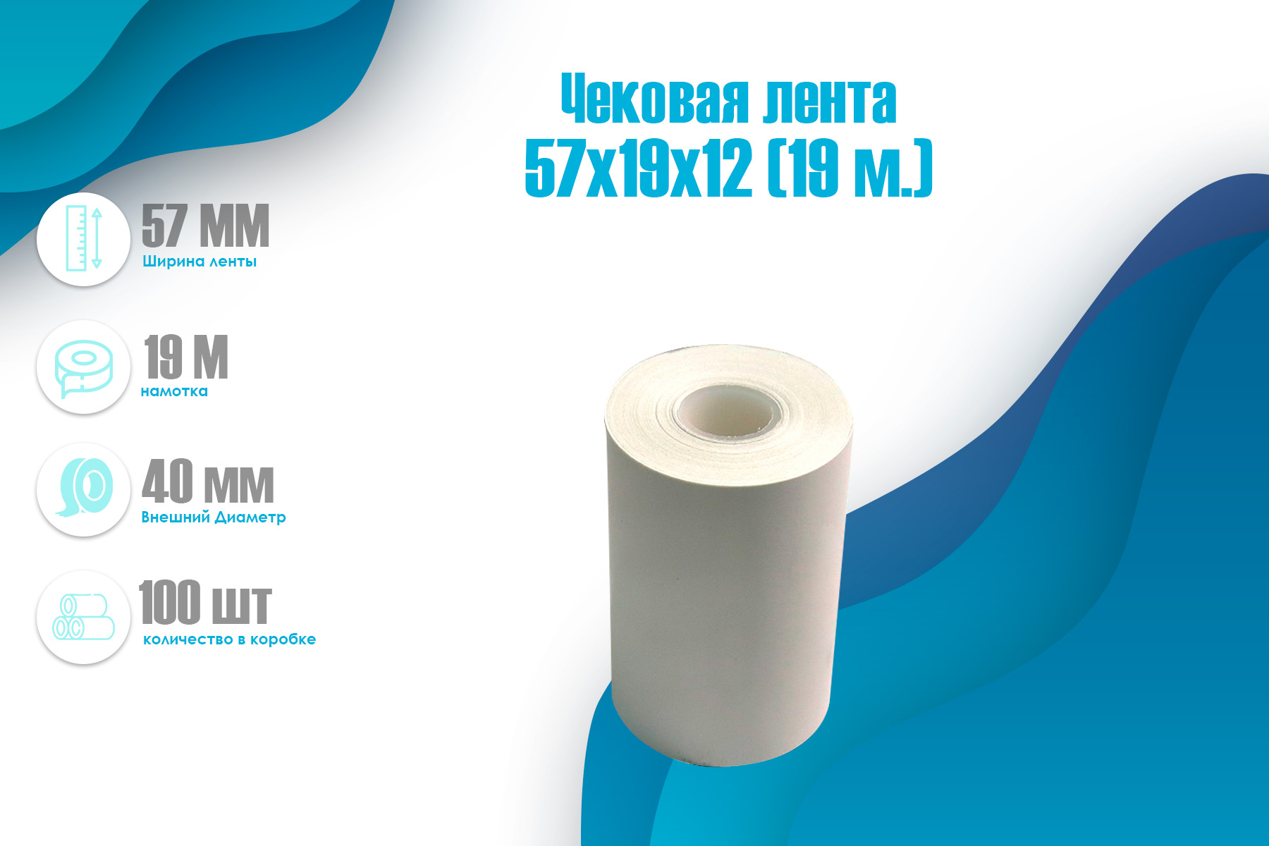 Чековая лента 57x30x12 (19 м.)