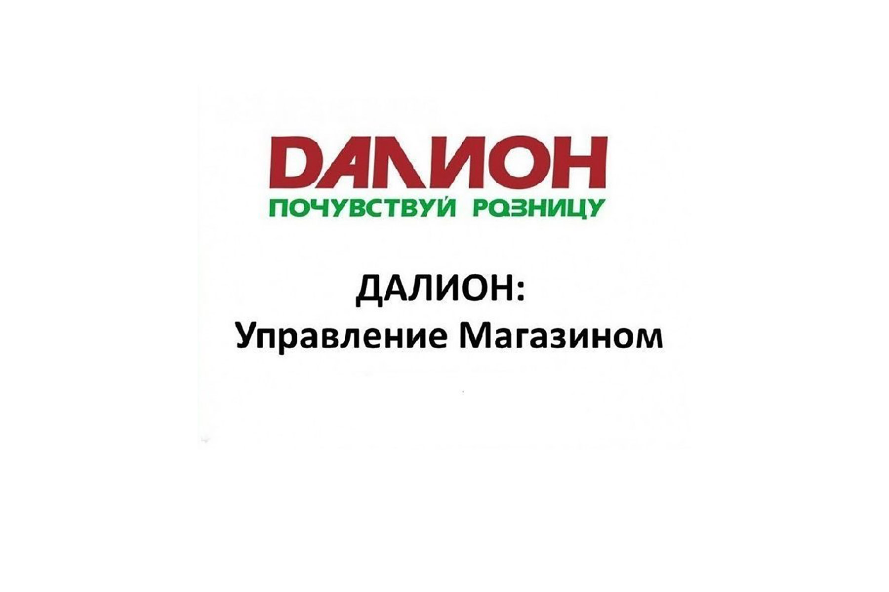 DALION: Upravlenie magazinom. UNO