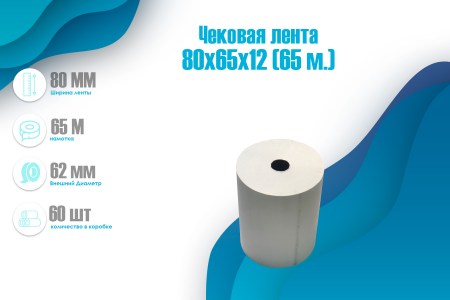 Чековая лента 80x80x18 (50 м.)