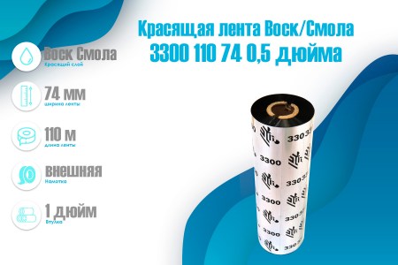 krasyashchaya-lenta-vosk-smola-standart-zebra-3300-110-74-03300gs11007